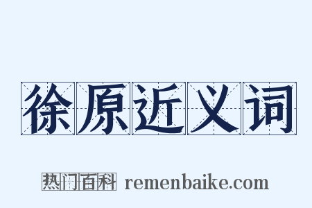 徐原近义词是什么意思的图片